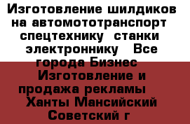 Изготовление шилдиков на автомототранспорт, спецтехнику, станки, электроннику - Все города Бизнес » Изготовление и продажа рекламы   . Ханты-Мансийский,Советский г.